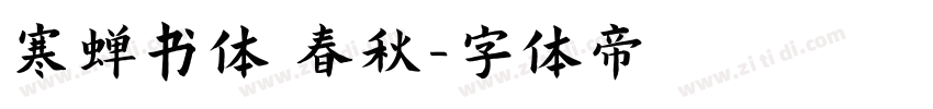 寒蝉书体 春秋字体转换